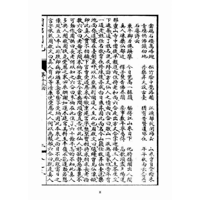 博揚古籍選(宗教篇):閩都別記(貳)