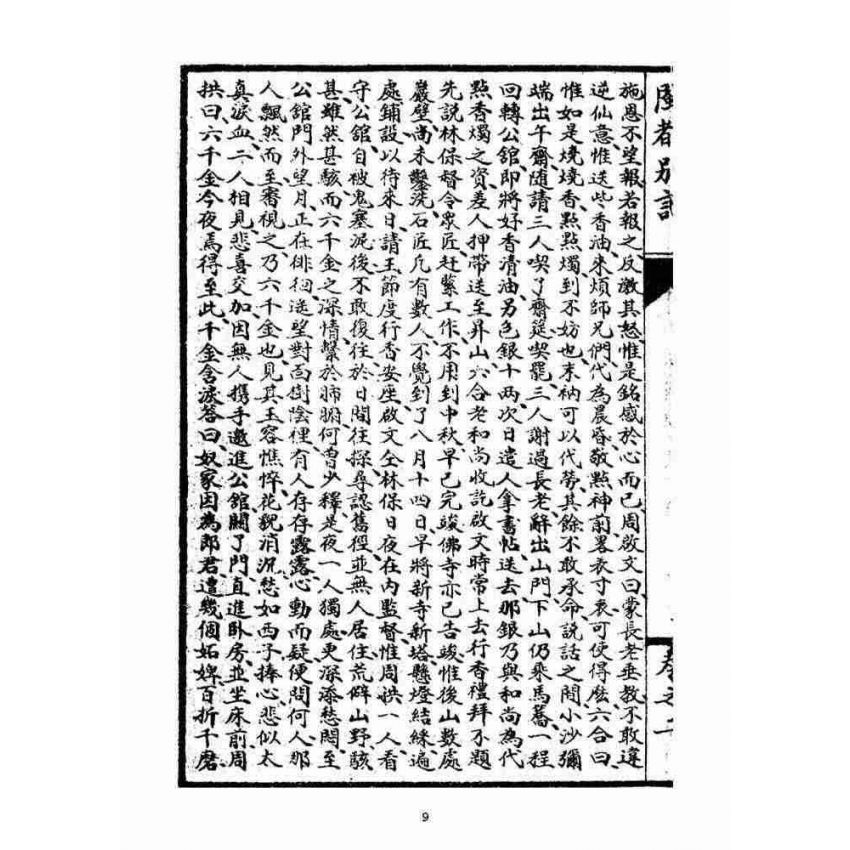 博揚古籍選(宗教篇):閩都別記(貳)