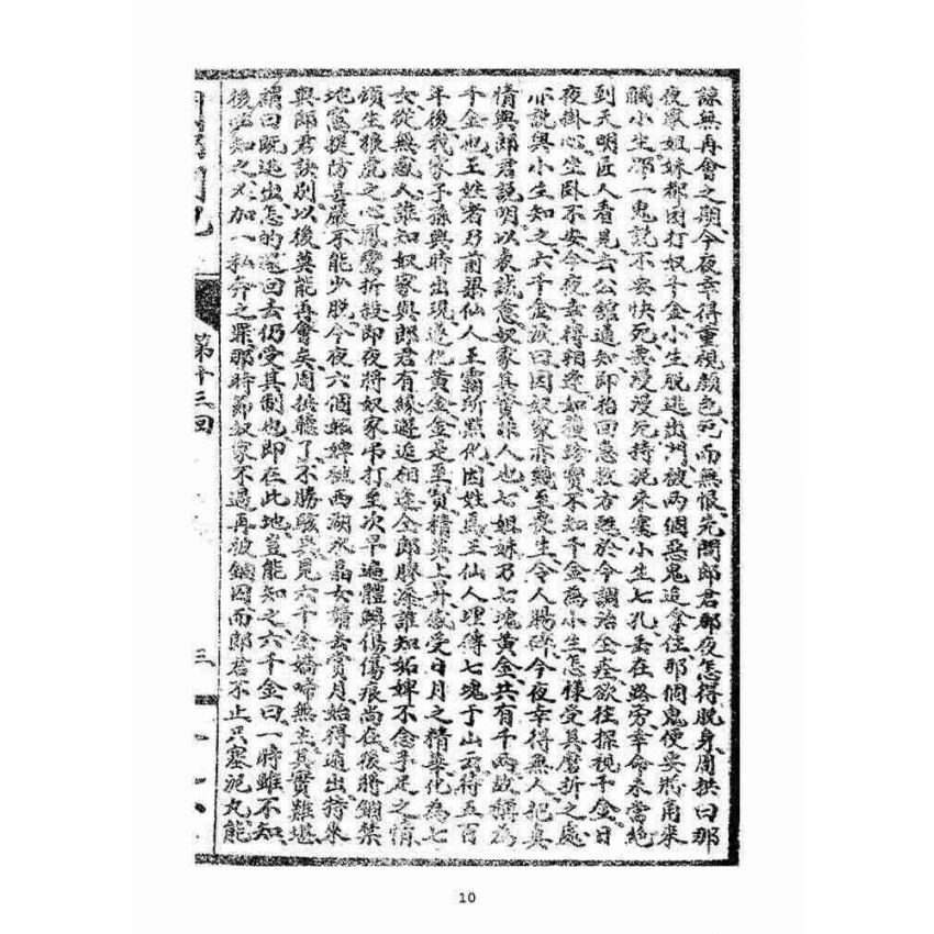 博揚古籍選(宗教篇):閩都別記(貳)