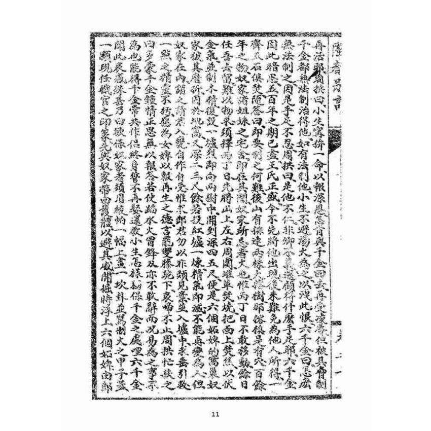 博揚古籍選(宗教篇):閩都別記(貳)