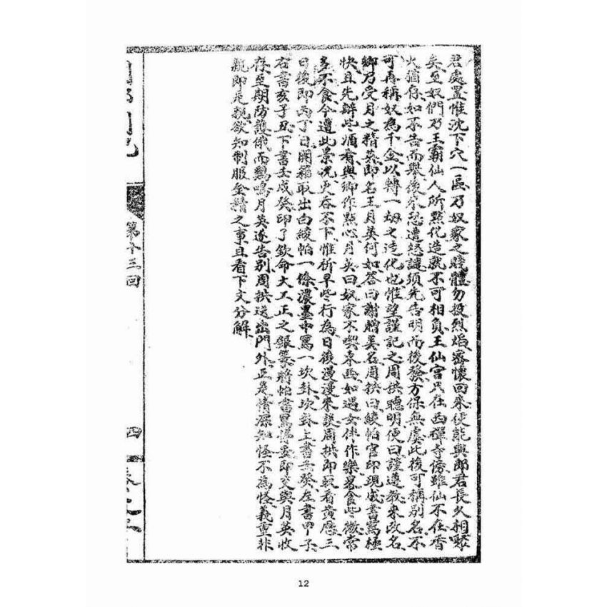 博揚古籍選(宗教篇):閩都別記(貳)