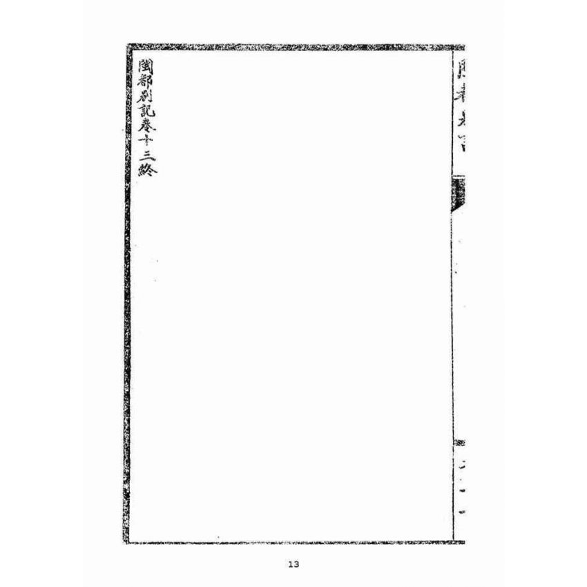 博揚古籍選(宗教篇):閩都別記(貳)