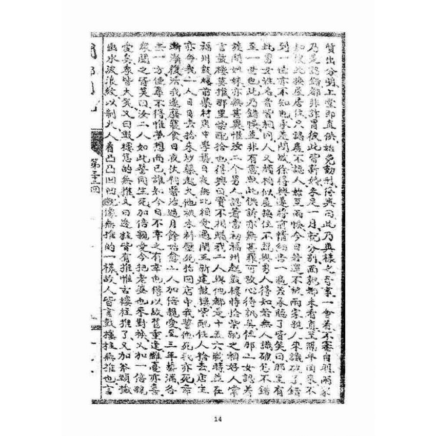 博揚古籍選(宗教篇):閩都別記(叁)