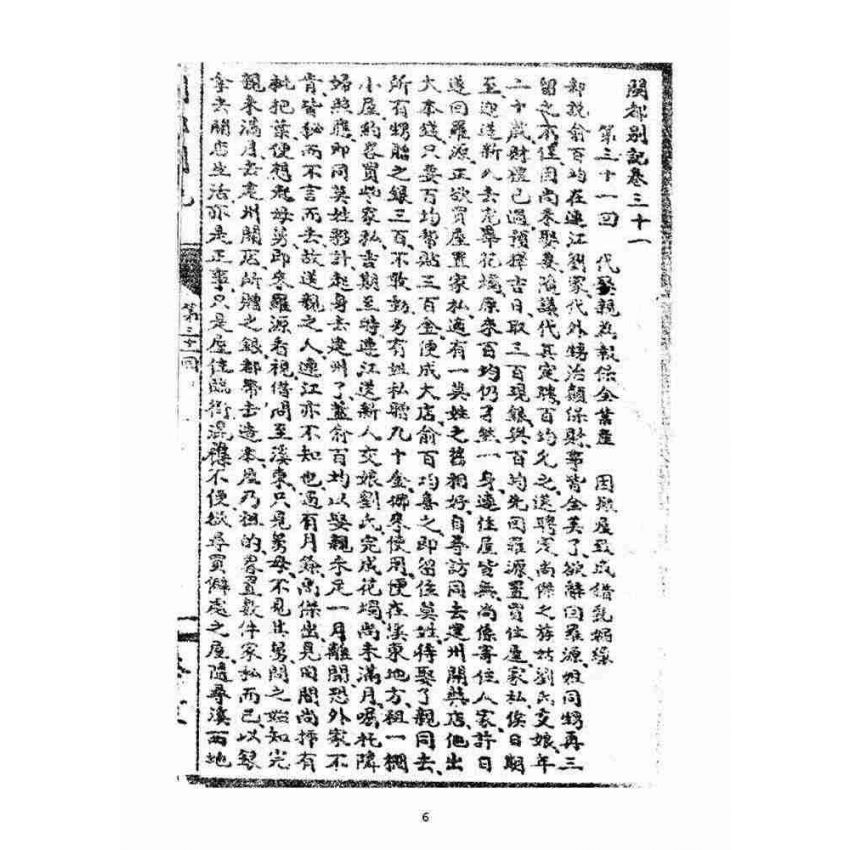 博揚古籍選(宗教篇):閩都別記(叁)