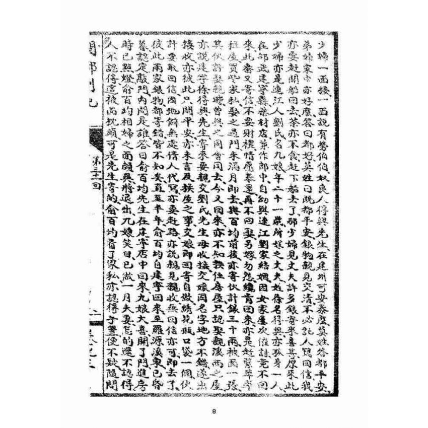 博揚古籍選(宗教篇):閩都別記(叁)