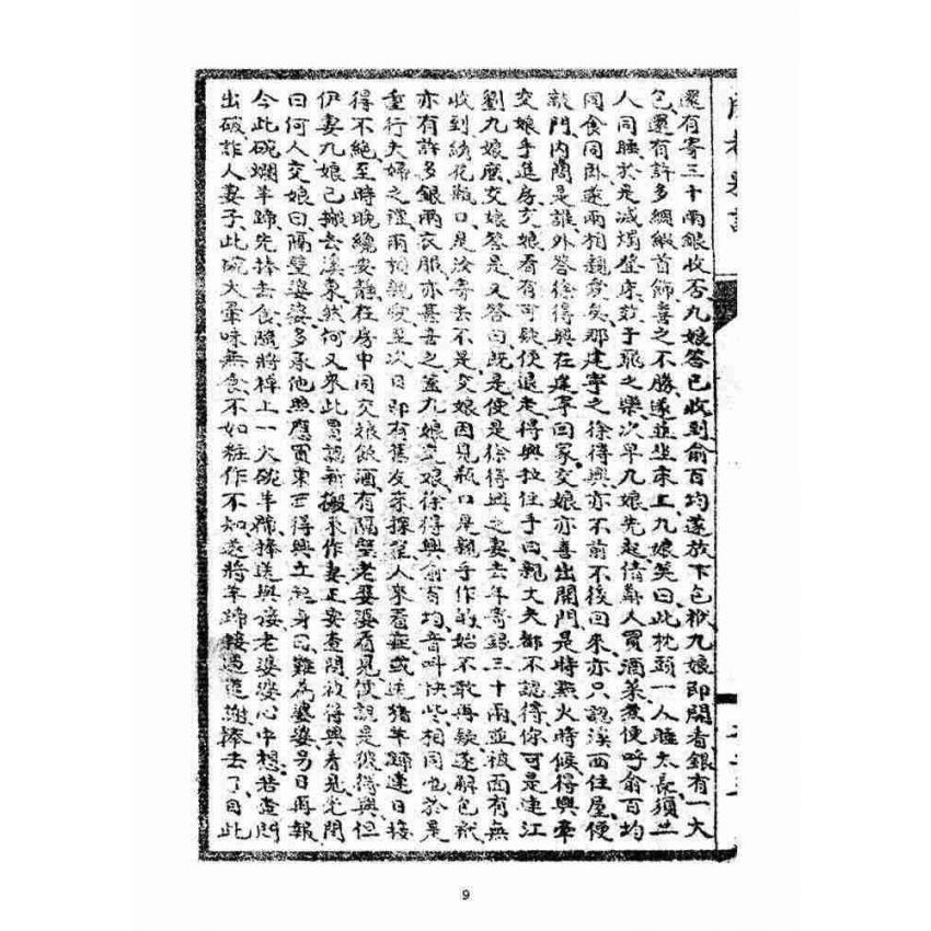 博揚古籍選(宗教篇):閩都別記(叁)