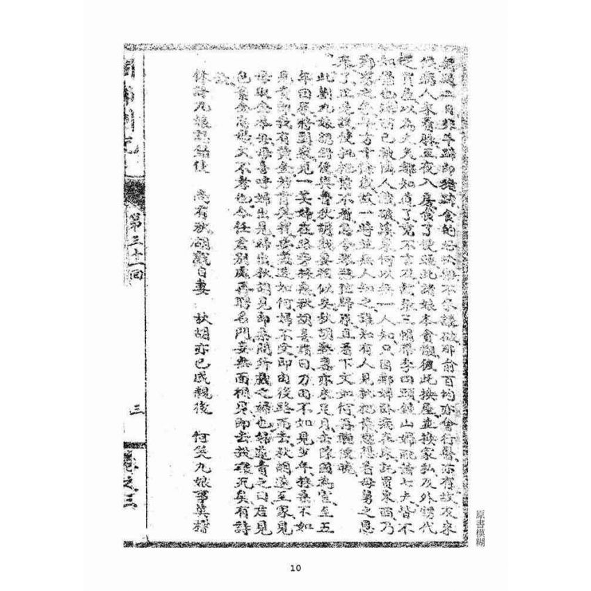 博揚古籍選(宗教篇):閩都別記(叁)