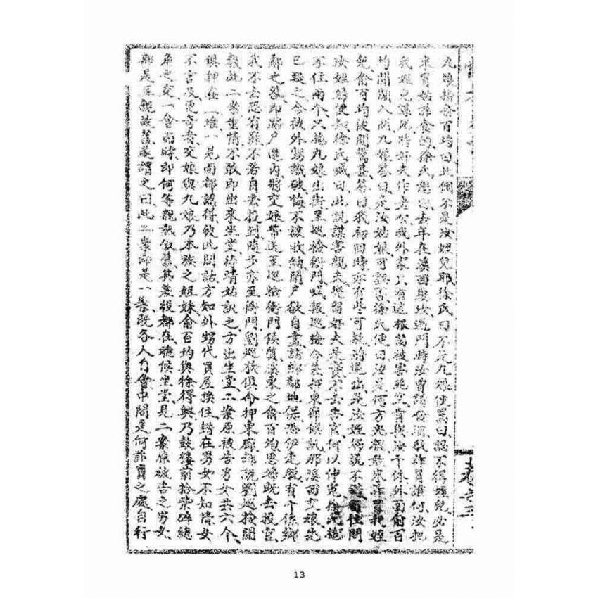 博揚古籍選(宗教篇):閩都別記(叁)