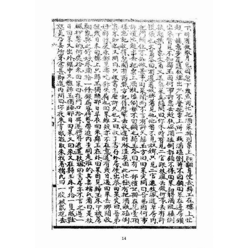 博揚古籍選(宗教篇)：閩都別記(肆)