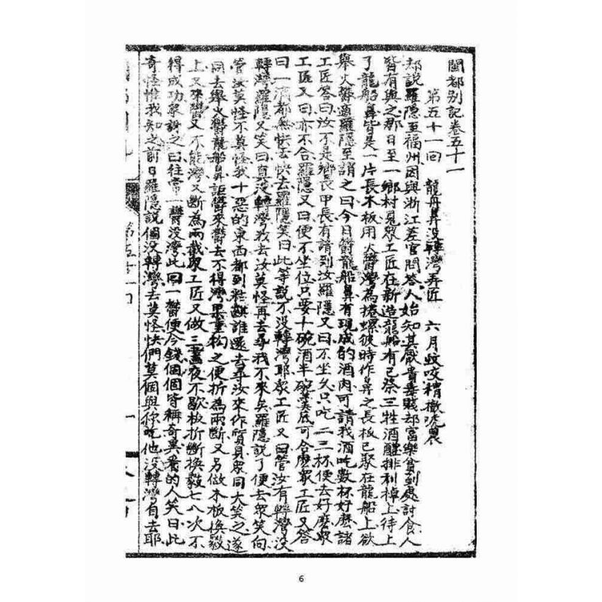 博揚古籍選(宗教篇)：閩都別記(肆)