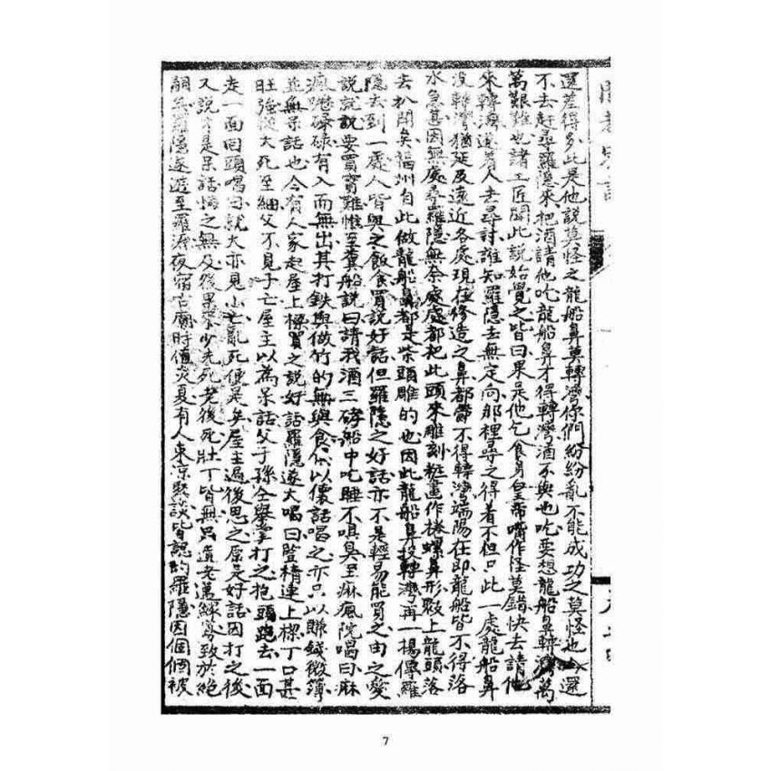 博揚古籍選(宗教篇)：閩都別記(肆)