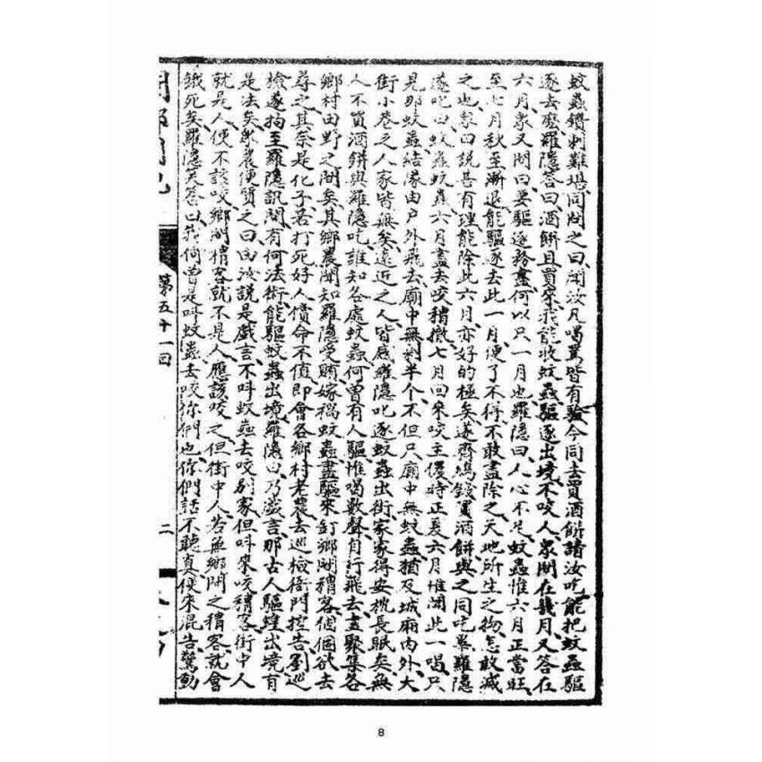 博揚古籍選(宗教篇)：閩都別記(肆)