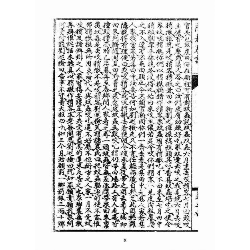 博揚古籍選(宗教篇)：閩都別記(肆)