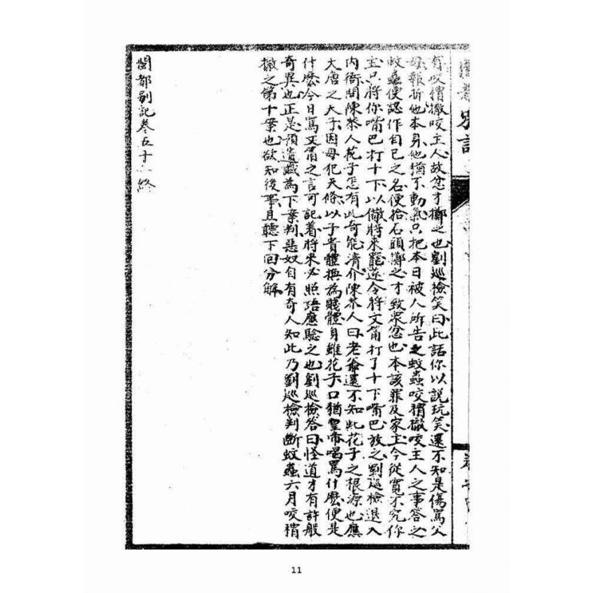 博揚古籍選(宗教篇)：閩都別記(肆)