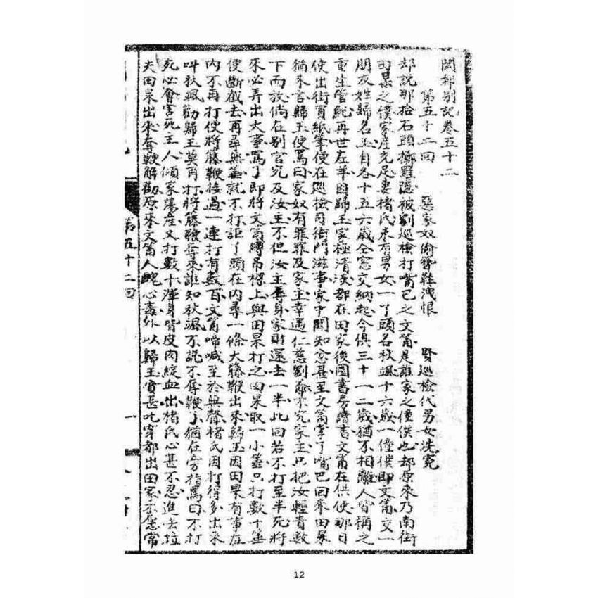 博揚古籍選(宗教篇)：閩都別記(肆)