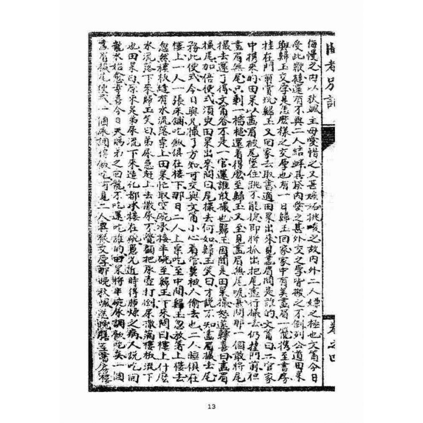 博揚古籍選(宗教篇)：閩都別記(肆)