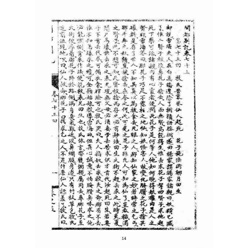 博揚古籍選(宗教篇)：閩都別記(五‧上)