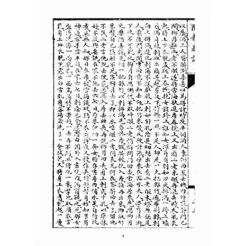 博揚古籍選(宗教篇)：閩都別記(五‧上)