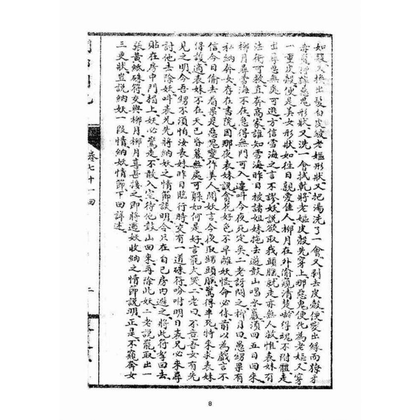 博揚古籍選(宗教篇)：閩都別記(五‧上)