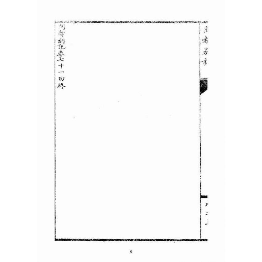 博揚古籍選(宗教篇)：閩都別記(五‧上)