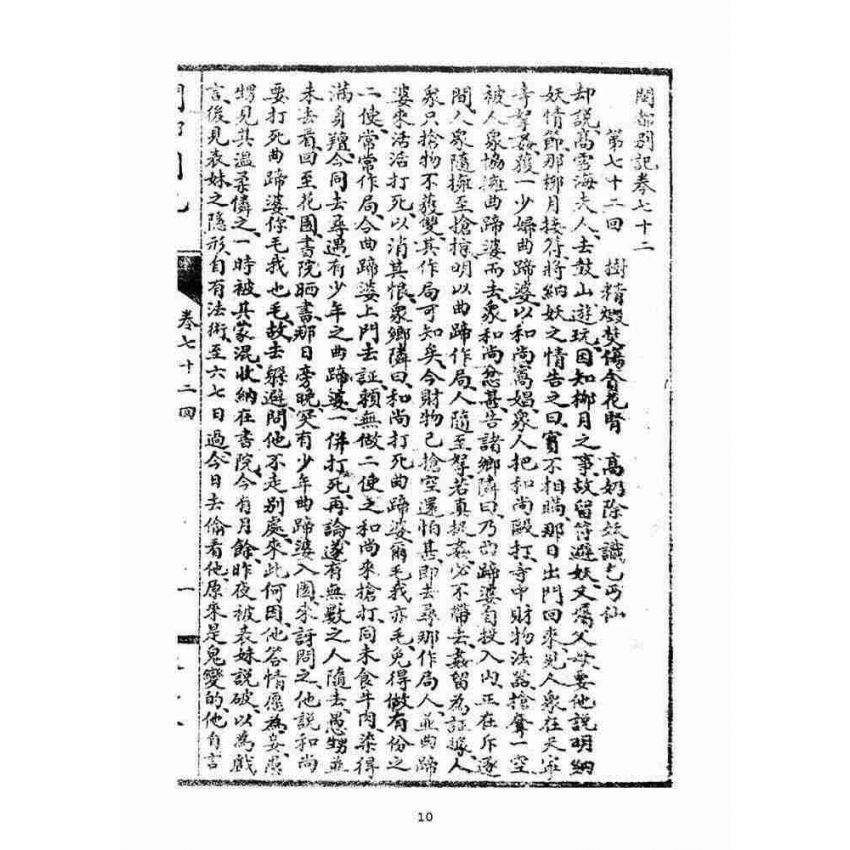 博揚古籍選(宗教篇)：閩都別記(五‧上)