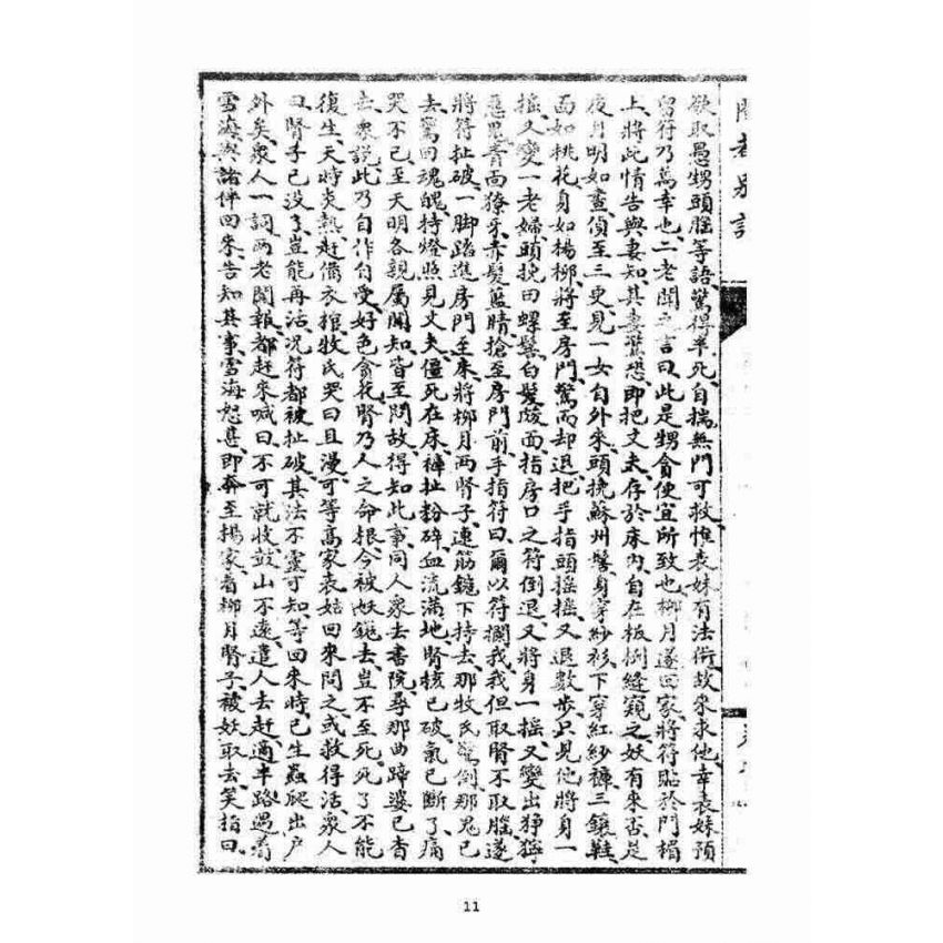 博揚古籍選(宗教篇)：閩都別記(五‧上)