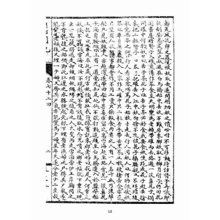 博揚古籍選(宗教篇)：閩都別記(五‧上)