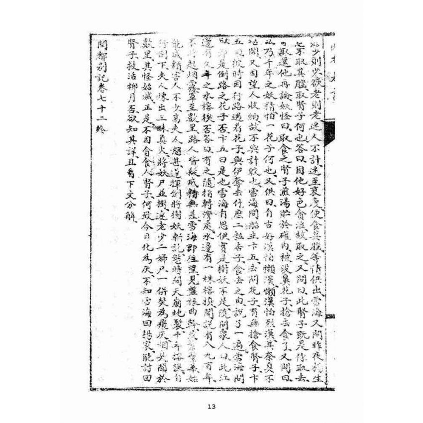 博揚古籍選(宗教篇)：閩都別記(五‧上)