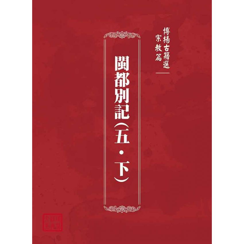 博揚古籍選(宗教篇)：閩都別記(五‧下)