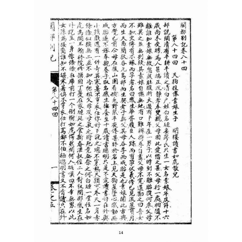 博揚古籍選(宗教篇)：閩都別記(五‧下)