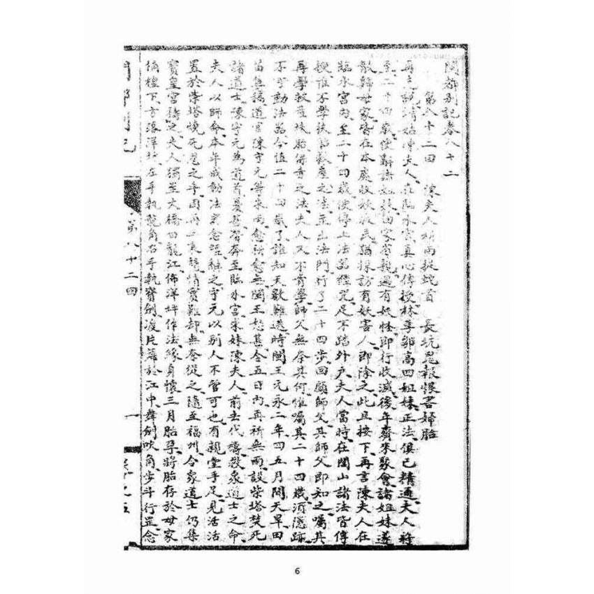 博揚古籍選(宗教篇)：閩都別記(五‧下)