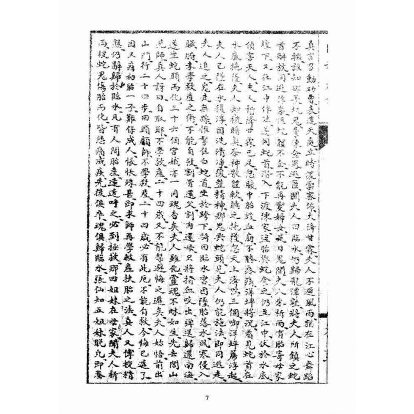 博揚古籍選(宗教篇)：閩都別記(五‧下)