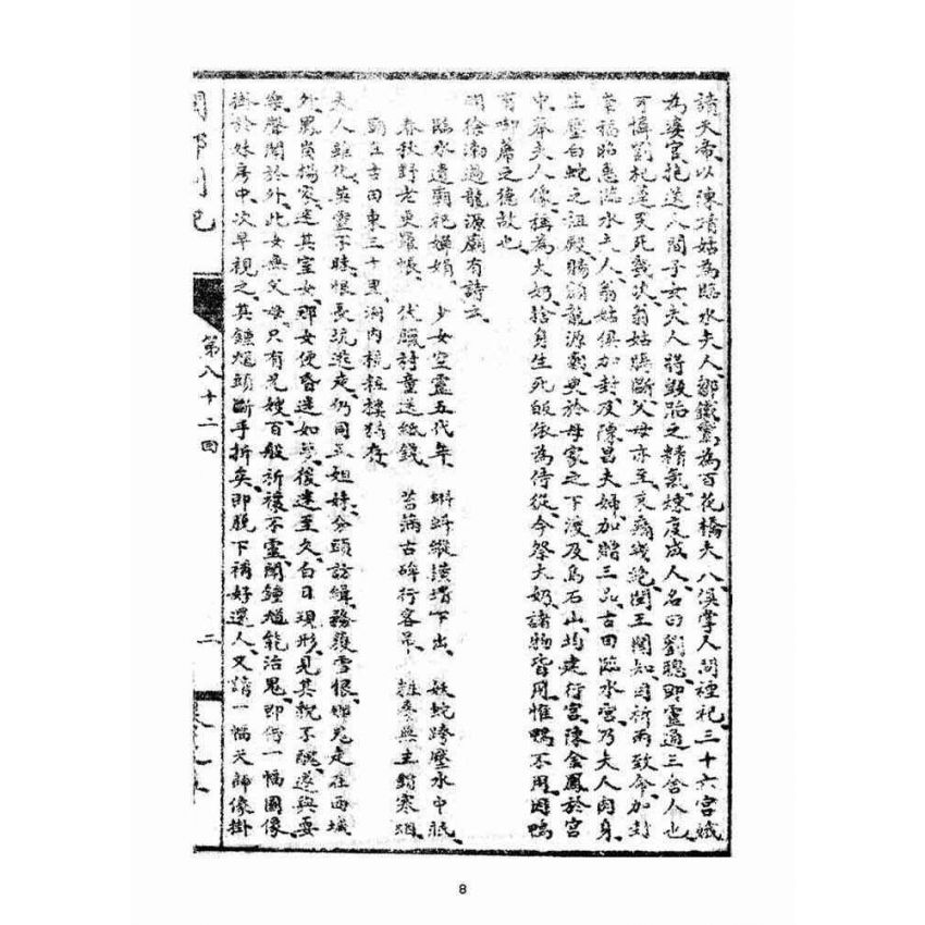 博揚古籍選(宗教篇)：閩都別記(五‧下)