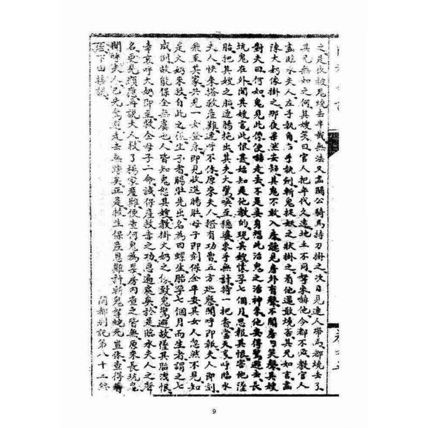 博揚古籍選(宗教篇)：閩都別記(五‧下)