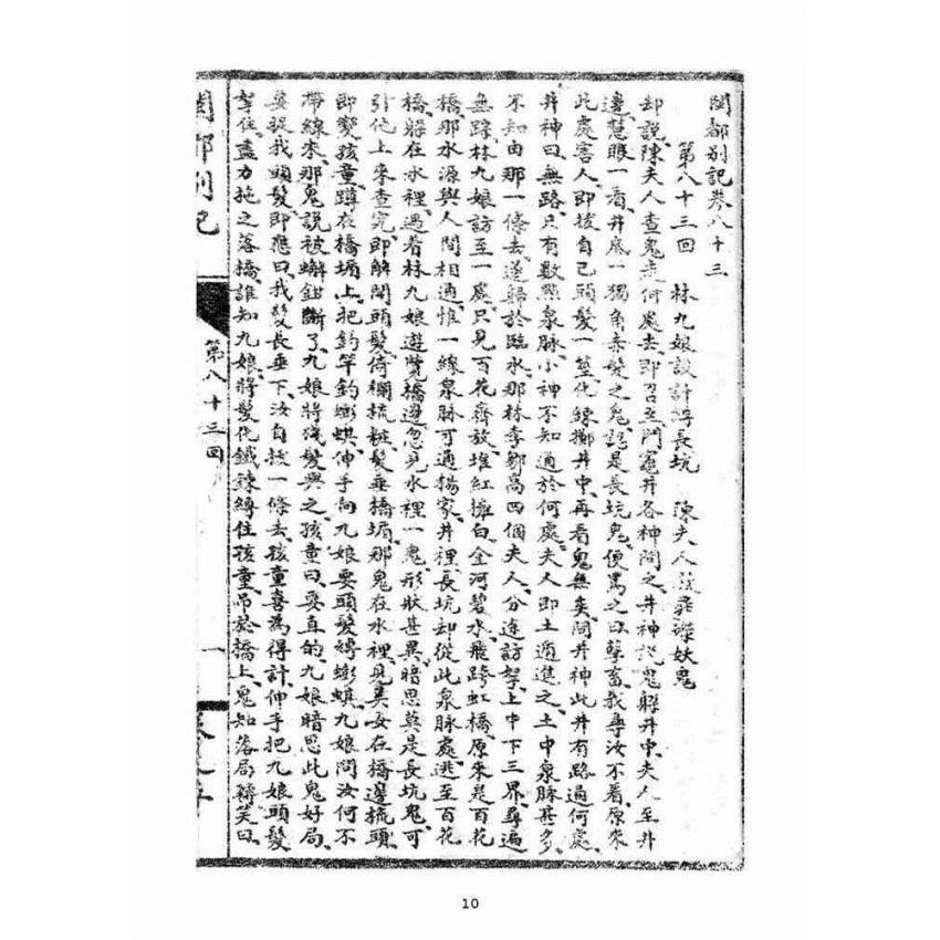 博揚古籍選(宗教篇)：閩都別記(五‧下)