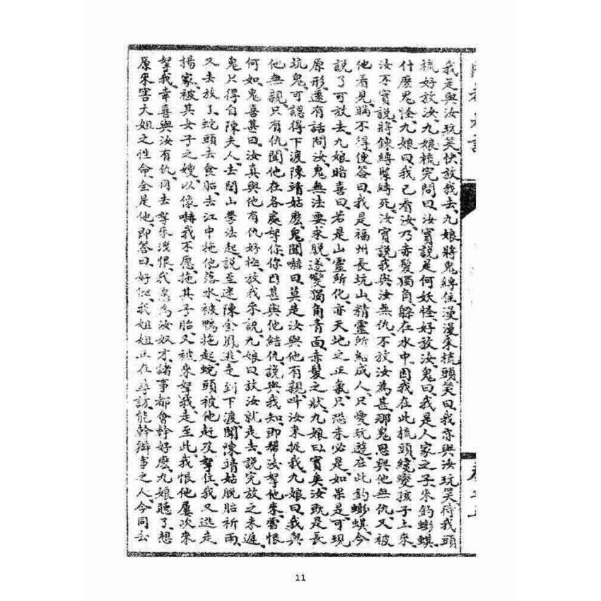 博揚古籍選(宗教篇)：閩都別記(五‧下)