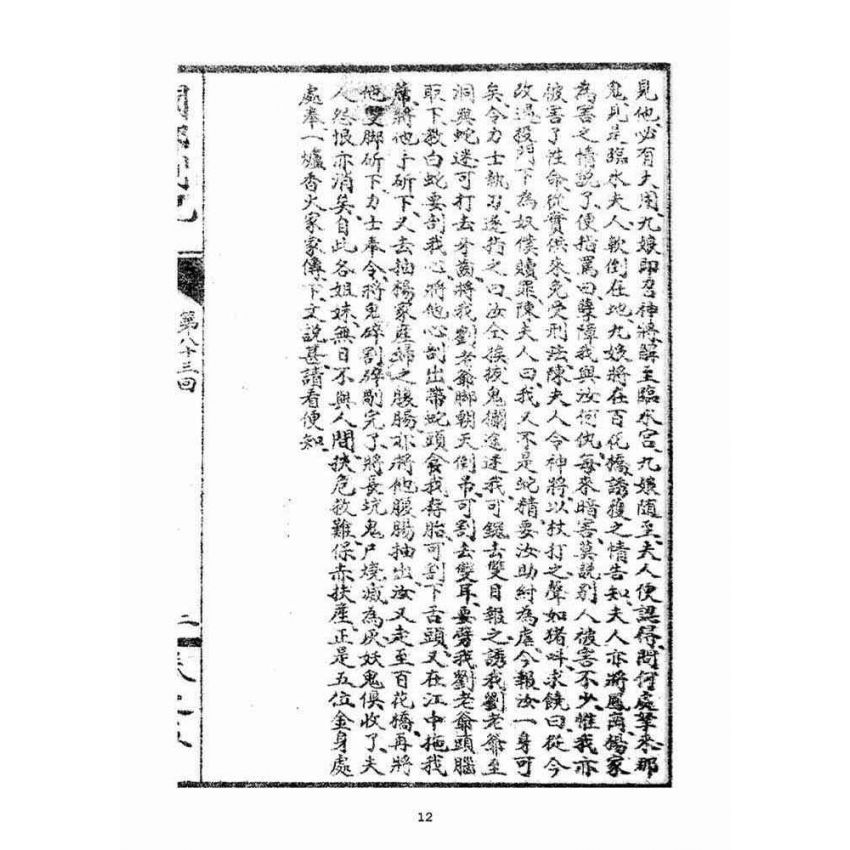 博揚古籍選(宗教篇)：閩都別記(五‧下)