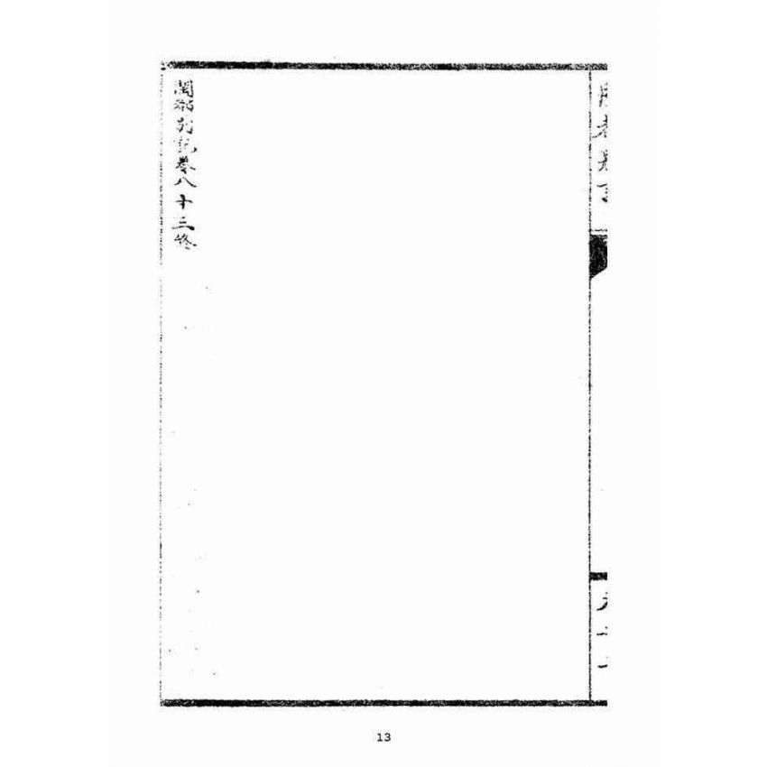博揚古籍選(宗教篇)：閩都別記(五‧下)