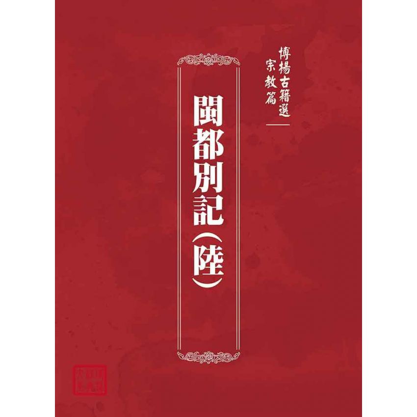 博揚古籍選(宗教篇):閩都別記(陸)