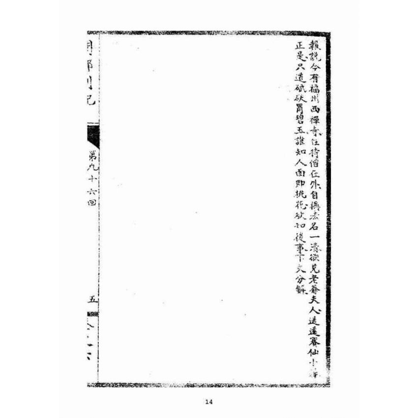 博揚古籍選(宗教篇):閩都別記(陸)