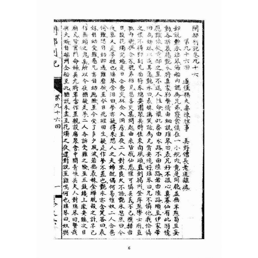 博揚古籍選(宗教篇):閩都別記(陸)