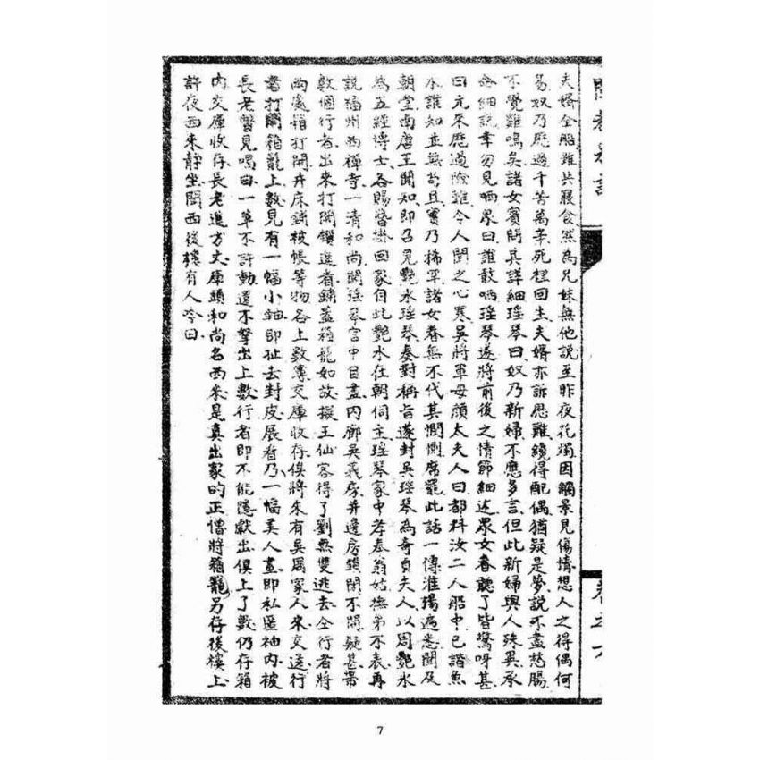 博揚古籍選(宗教篇):閩都別記(陸)