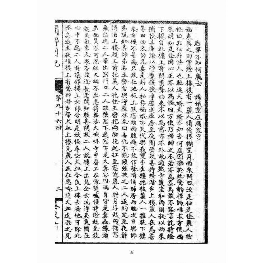 博揚古籍選(宗教篇):閩都別記(陸)