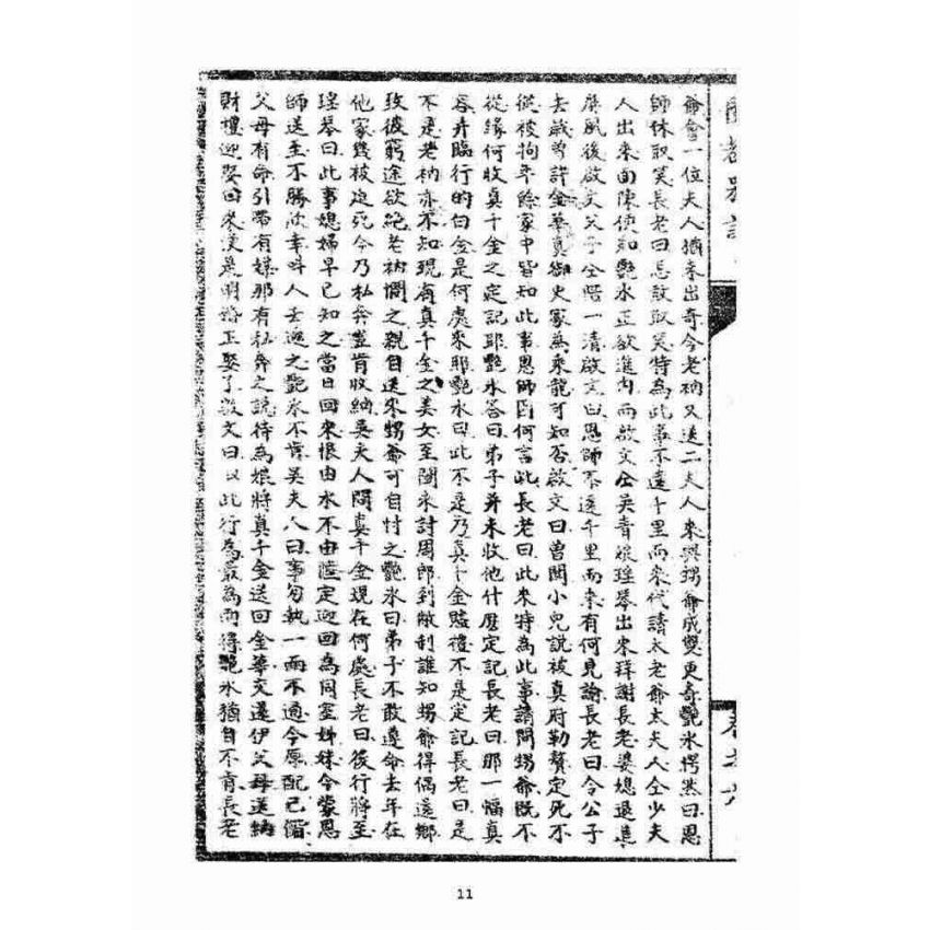 博揚古籍選(宗教篇):閩都別記(陸)