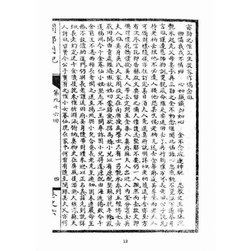 博揚古籍選(宗教篇):閩都別記(陸)