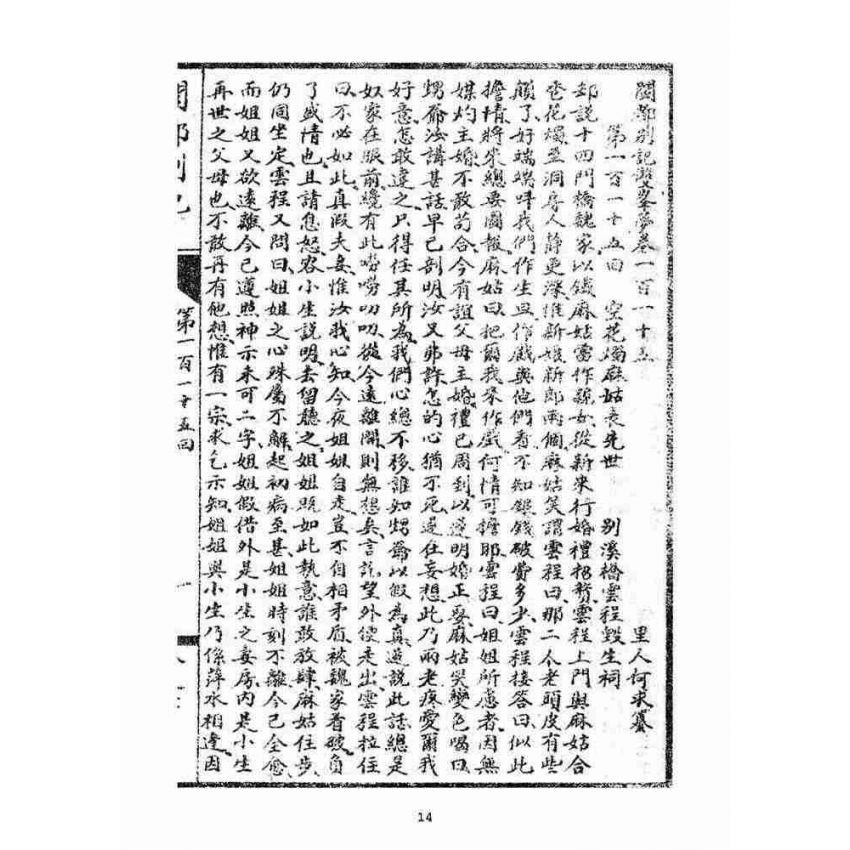 博揚古籍選(宗教篇)：閩都別記(柒)