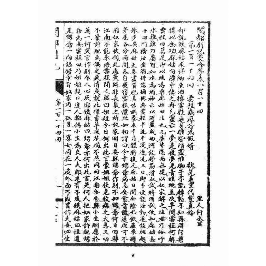 博揚古籍選(宗教篇)：閩都別記(柒)