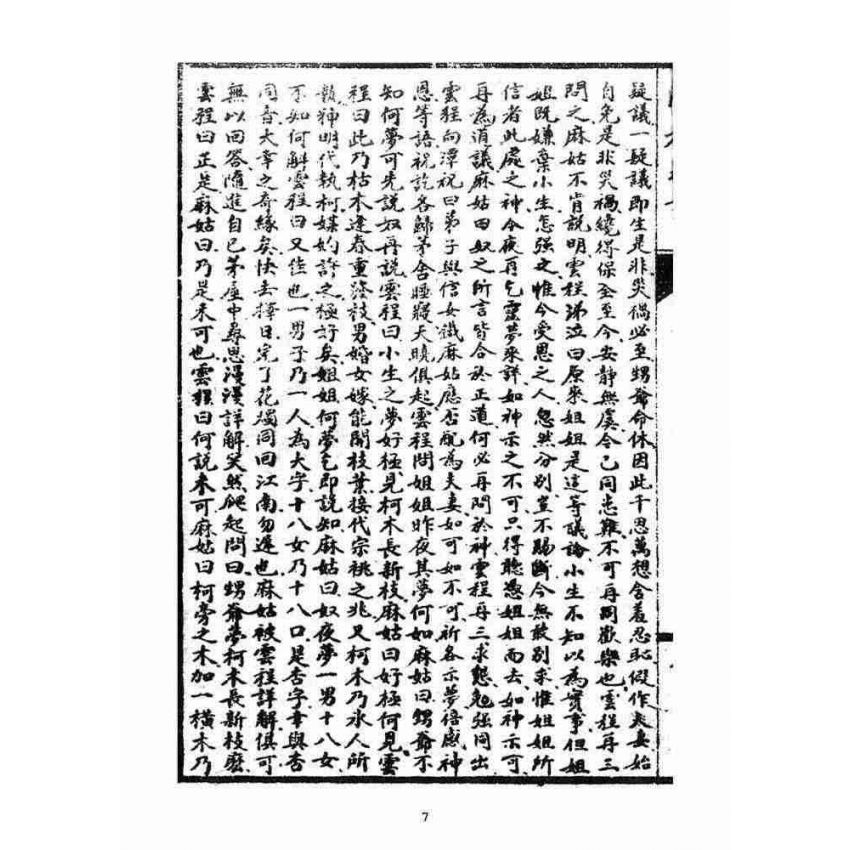 博揚古籍選(宗教篇)：閩都別記(柒)