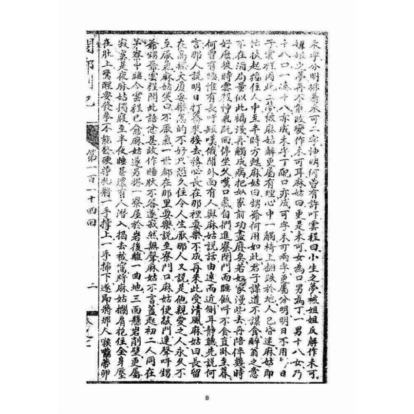 博揚古籍選(宗教篇)：閩都別記(柒)