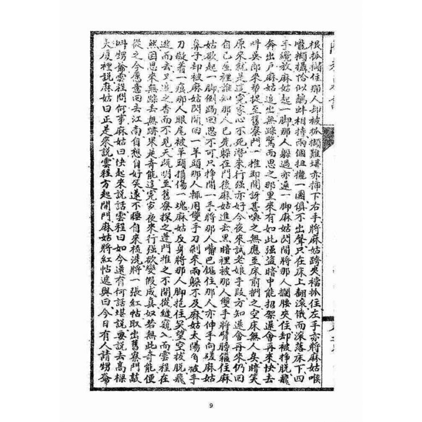 博揚古籍選(宗教篇)：閩都別記(柒)